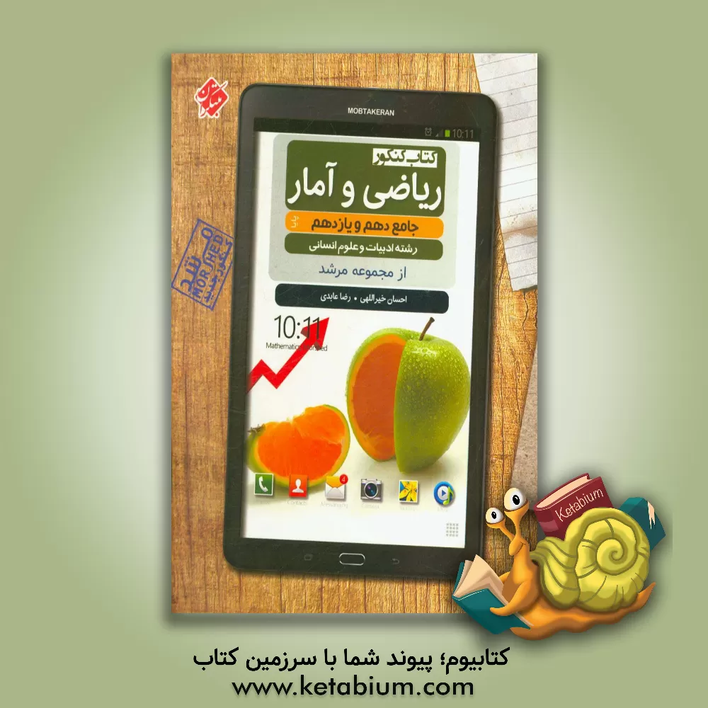 کتاب کتاب کنکور ریاضی و آمار جامع دهم و یازدهم پایا (رشته ادبیات و علوم انسانی) اثر رضا عابدی