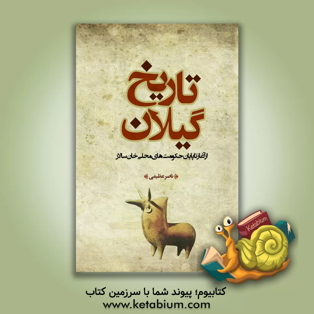 کتاب تاریخ گیلان: از آغاز تا پایان حکومت های محلی خان سالار اثر ناصر عظیمی‌دوبخشری