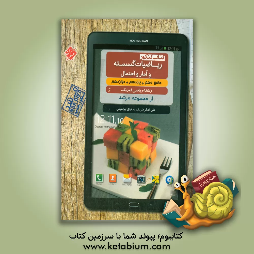 کتاب مبتکران کنکور ریاضیات گسسته و آمار و احتمال جامع اقیانوس اثر علی‌اصغر شریفی