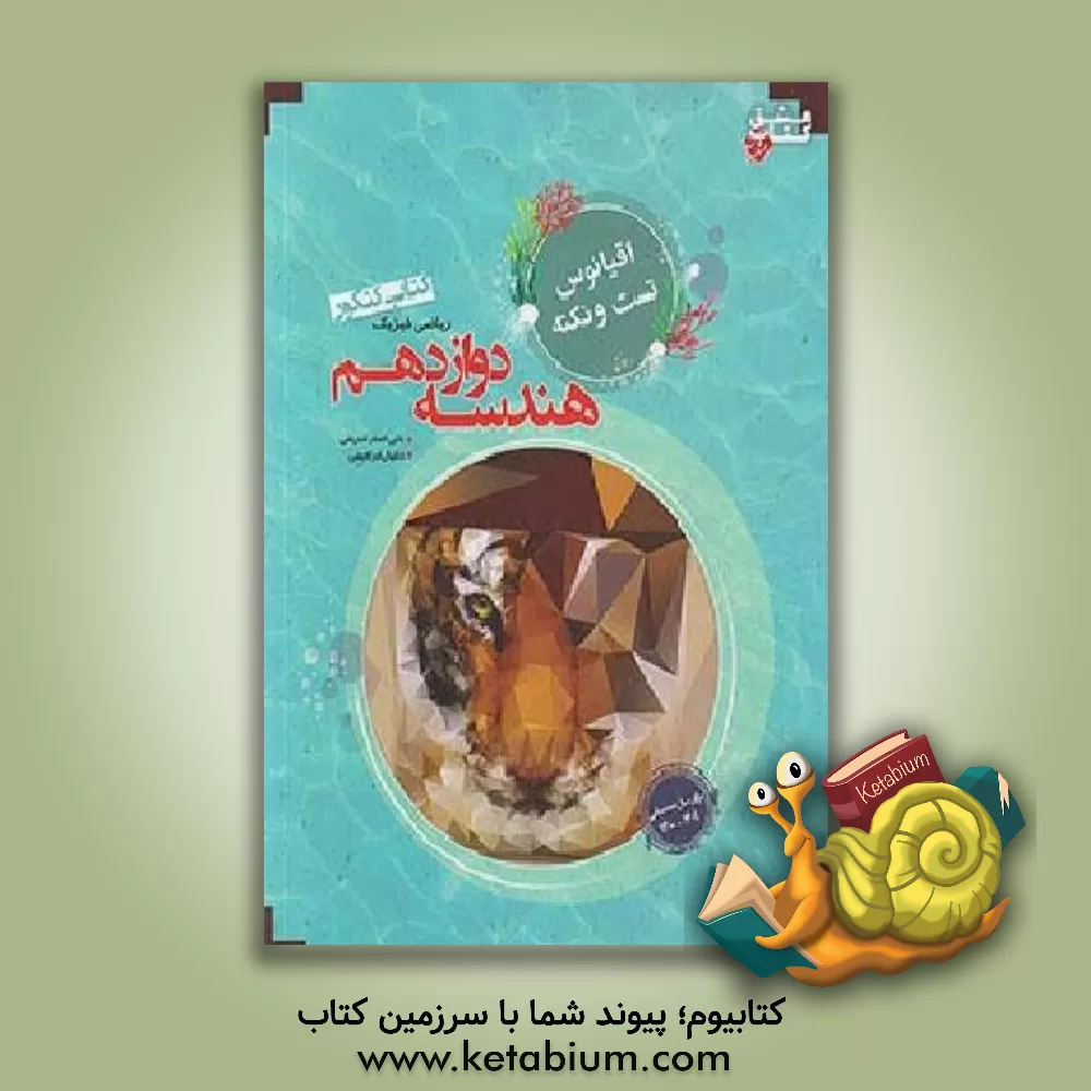 کتاب کتاب کنکور هندسه دوازدهم رشته ریاضی فیزیک اثر علی‌اصغر شریفی