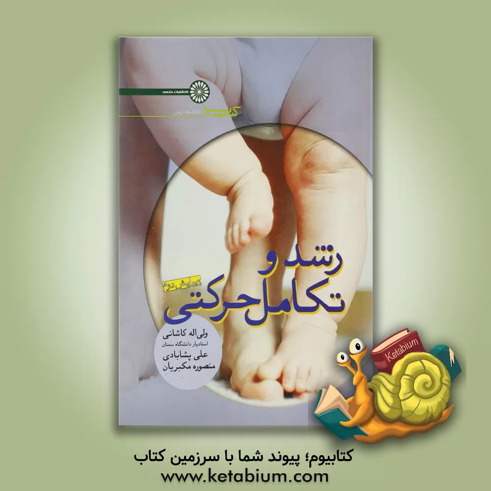 کتاب رشد و تکامل حرکتی (کتاب سبز) اثر ولی‌اله کاشانی