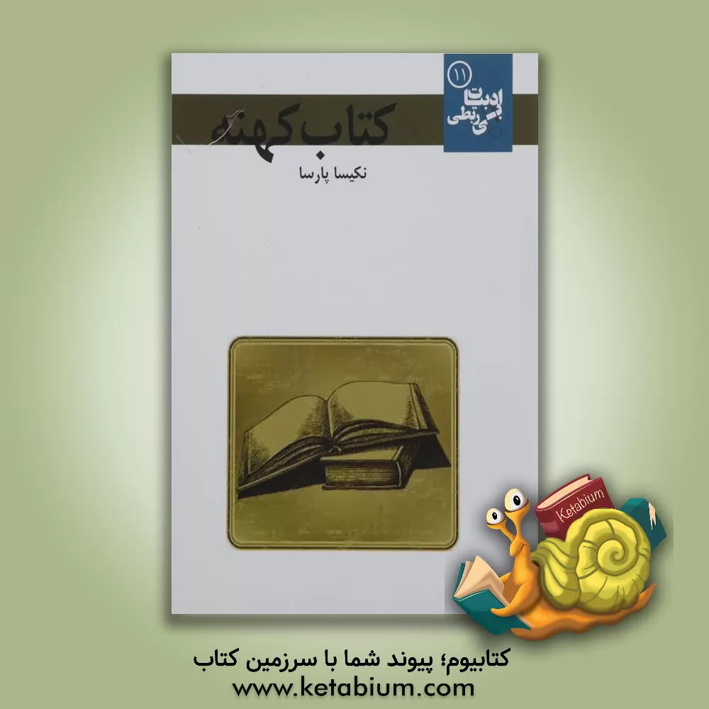 کتاب کتاب کهنه اثر نکیسا پارسا