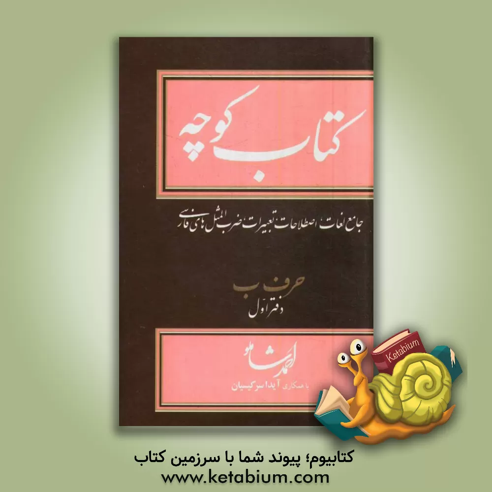 کتاب کتاب کوچه: جامع لغات، اصطلاحات، تعبیرات، ضرب المثل های فارسی: حرف ب دفتر اول |اثر احمد شاملو