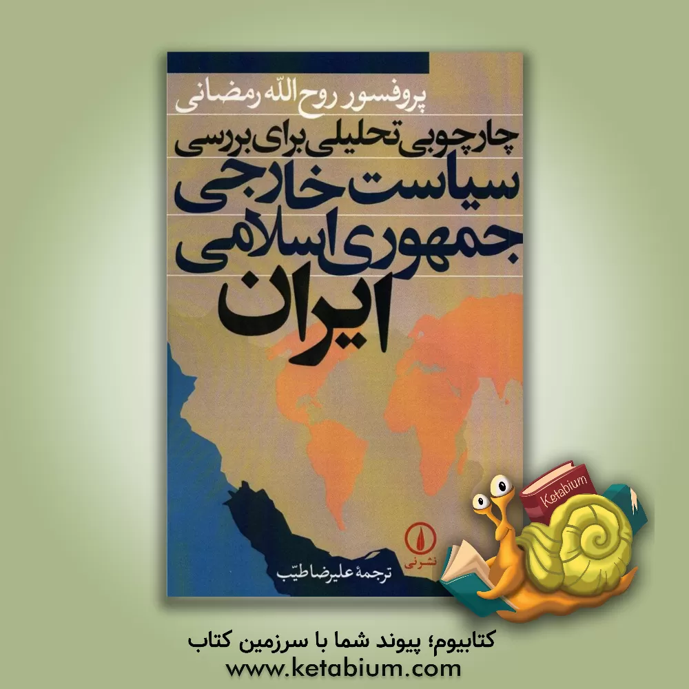 کتاب چارچوبی تحلیلی برای بررسی سیاست خارجی جمهوری اسلامی ایران اثر روح‌الله رمضانی