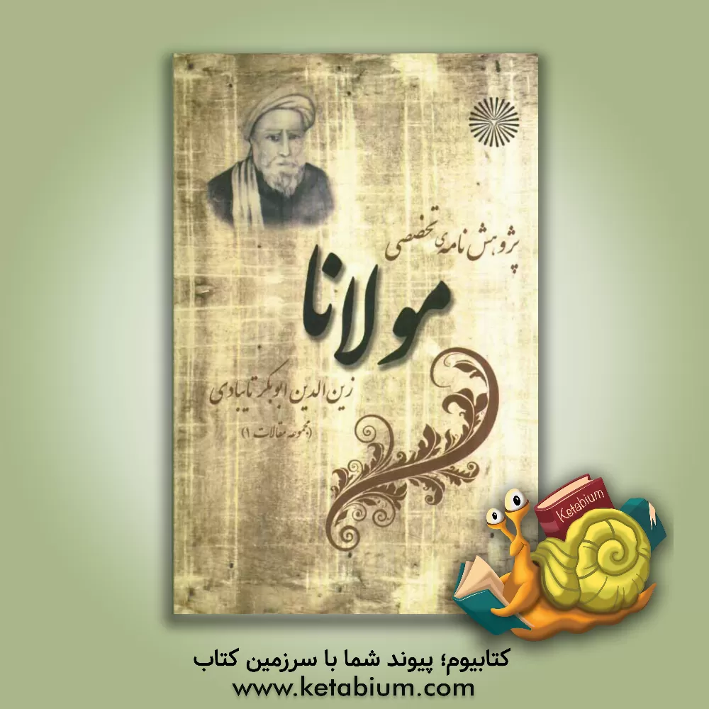 کتاب پژوهش نامه ی تخصصی مولانا زین الدین ابوبکر تایبادی (مجموعه مقالات 1) اثر زهرا مصطفی‌پور