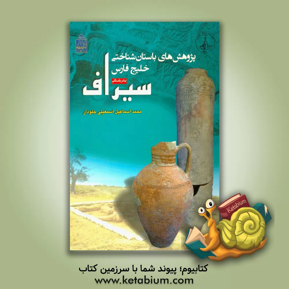 کتاب پژوهش های باستان شناختی خلیج فارس: بندر باستانی سیراف اثر محمداسماعیل اسمعیلی‌جلودار