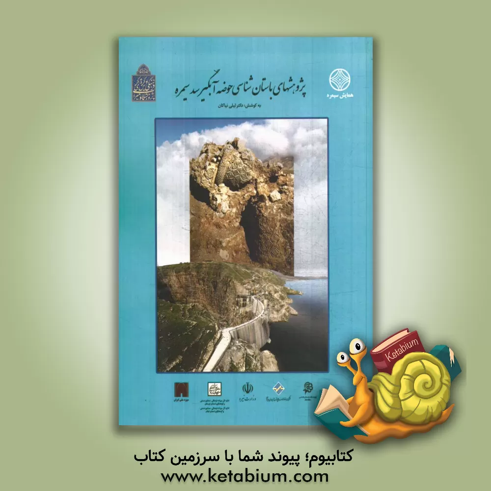 کتاب پژوهش های باستان شناسی حوضه آبگیر سد سیمره اثر لیلا کردبچه