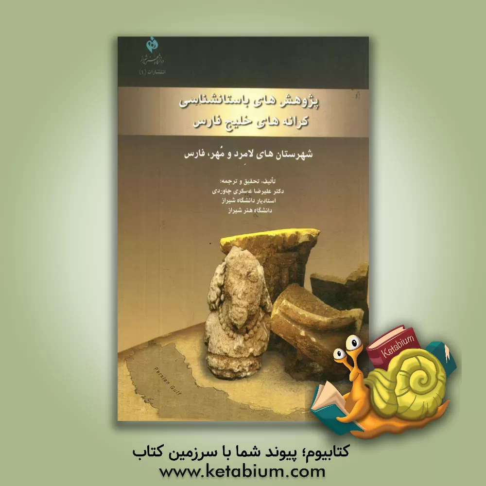 کتاب پژوهش های باستان شناسی کرانه های خلیج فارس شهرستان های لامرد و مهر، فارس اثر علی‌رضا عسکری‌چاوردی