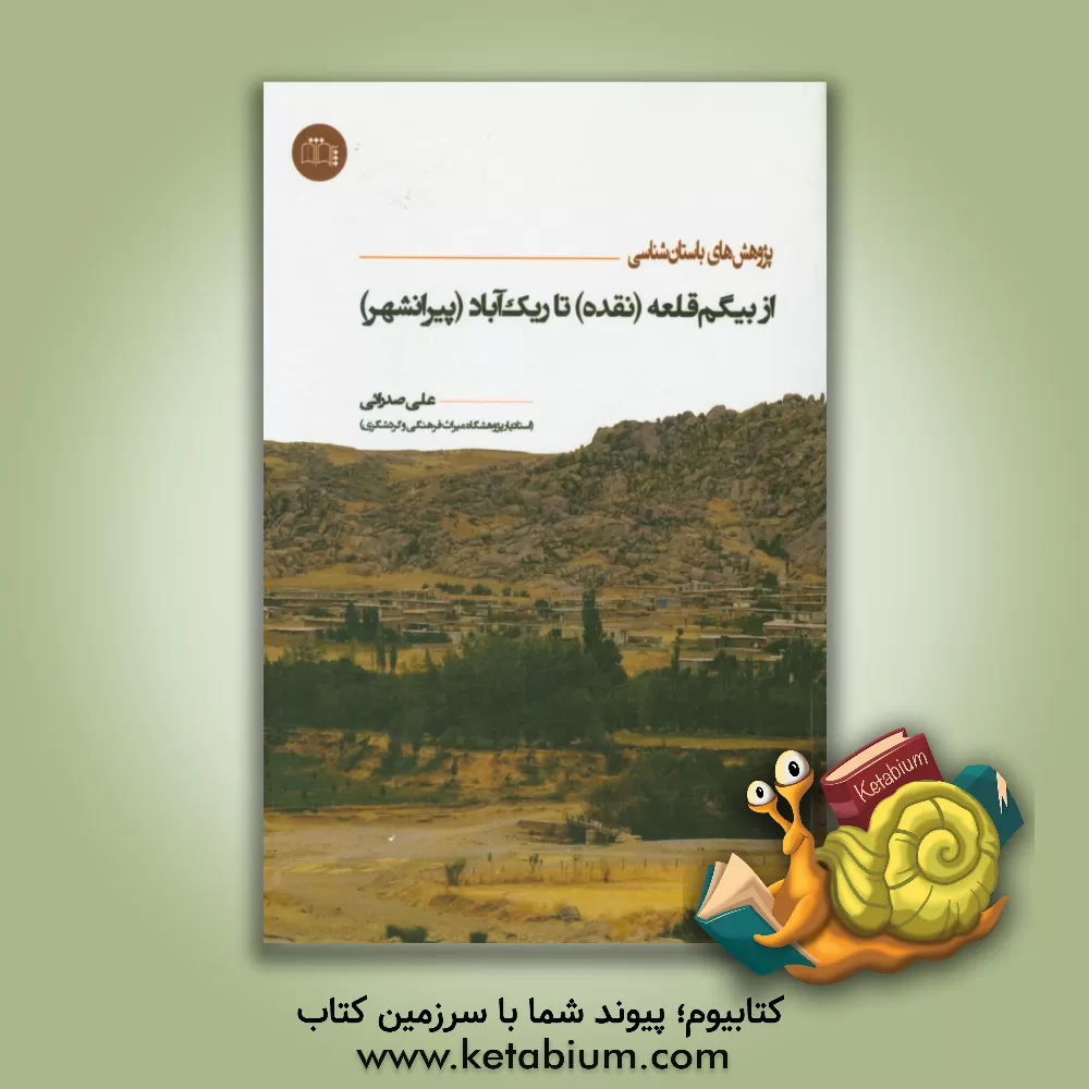 کتاب پژوهش های باستان شناسی: از بیگم قلعه (نقده) تا ریک آباد (پیرانشهر) اثر علی صدرائی