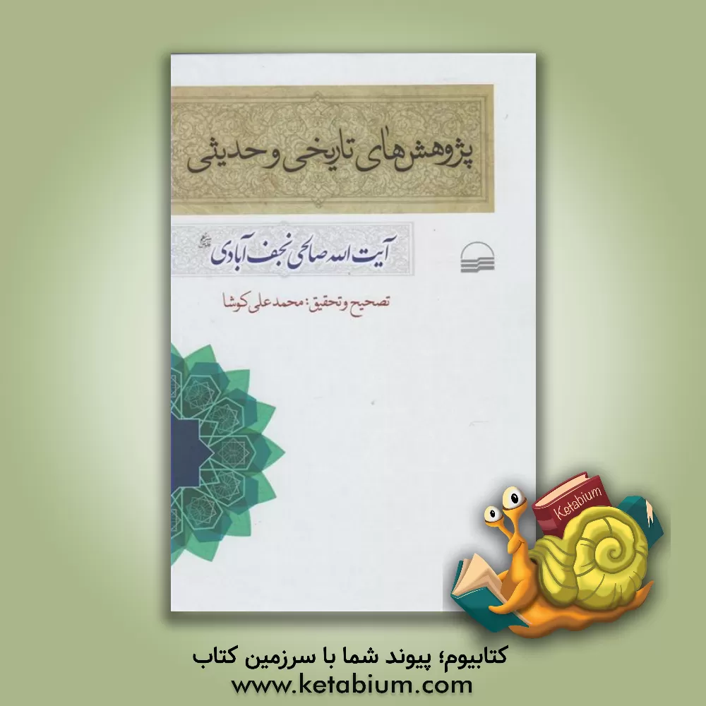 کتاب پژوهش های تاریخی و حدیثی اثر نعمت‌الله صالحی‌نجف‌آبادی