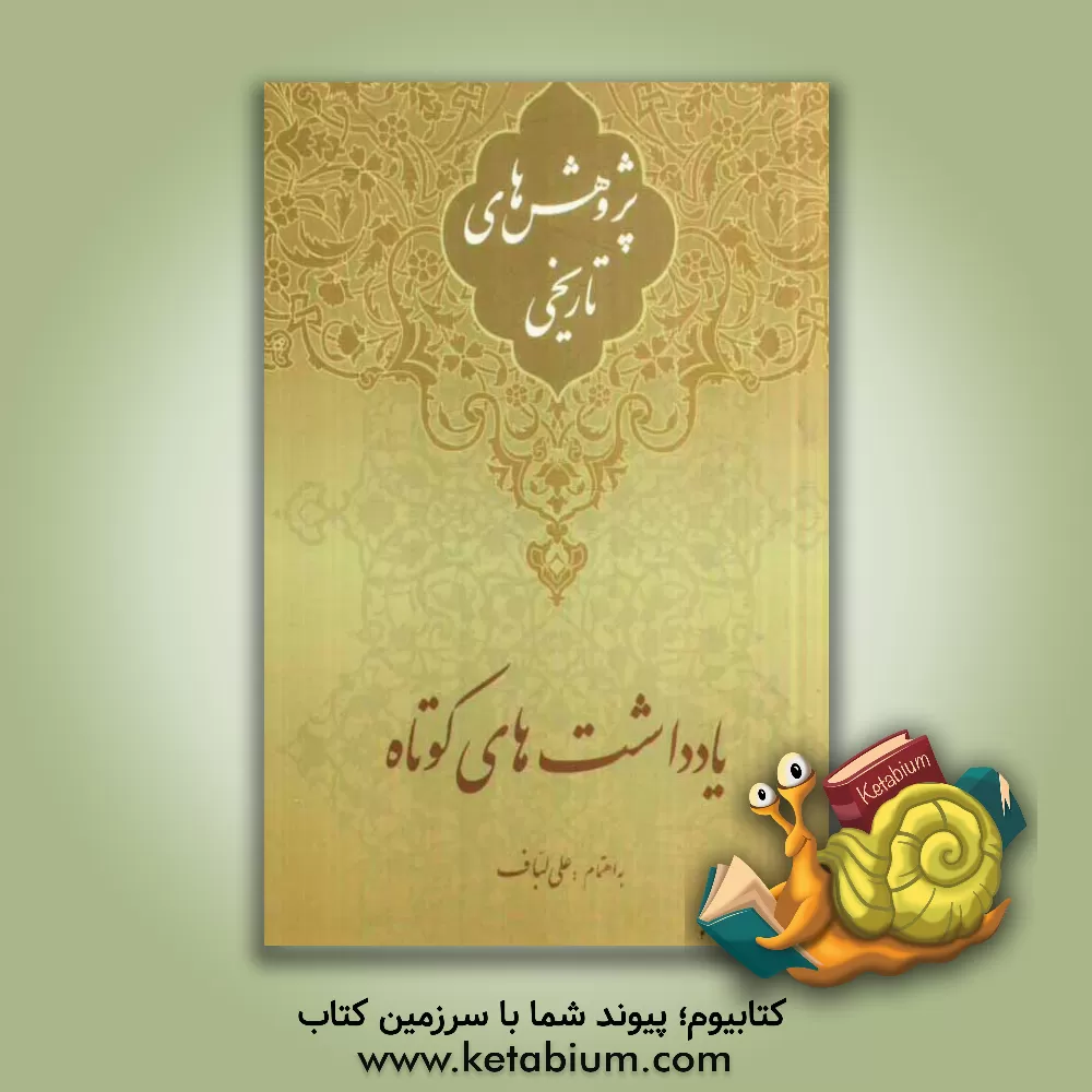 کتاب پژوهش های تاریخی: یادداشت های کوتاه اثر علی لباف