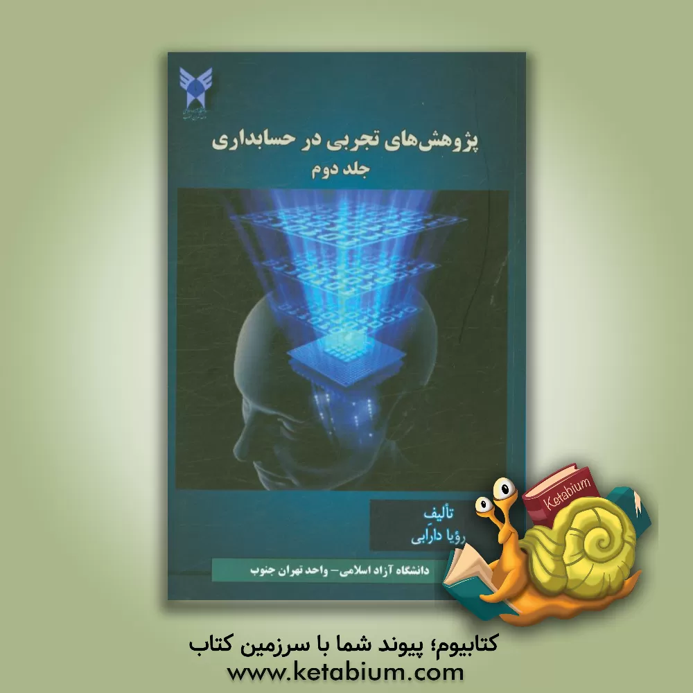 کتاب پژوهش های تجربی در حسابداری اثر رویا دارابی