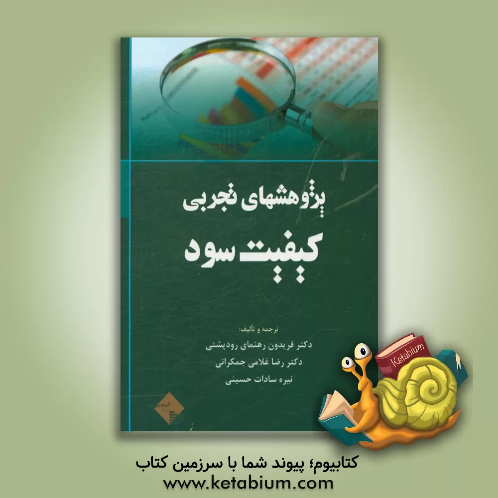 کتاب پژوهش های تجربی کیفیت سود اثر فریدون رهنمای‌رودپشتی