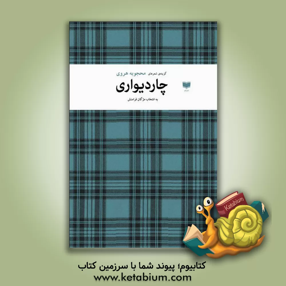 کتاب چاردیواری اثر محجوبه هروی