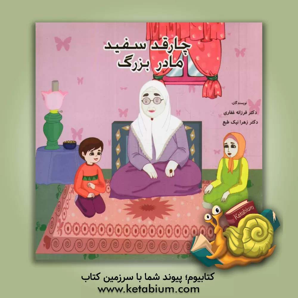 کتاب چارقد سفید مادر بزرگ اثر فرزانه غفاری