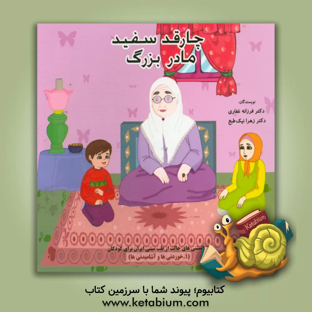 کتاب چارقد سفید مادربزرگ اثر فرزانه غفاری