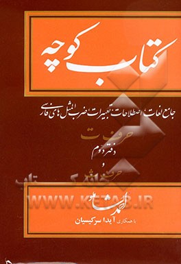 کتاب کتاب کوچه: جامع لغات، اصطلاحات، تعبیرات، ضرب المثل های فارسی: حرف ت دفتر دوم و حرف ث اثر احمد شاملو