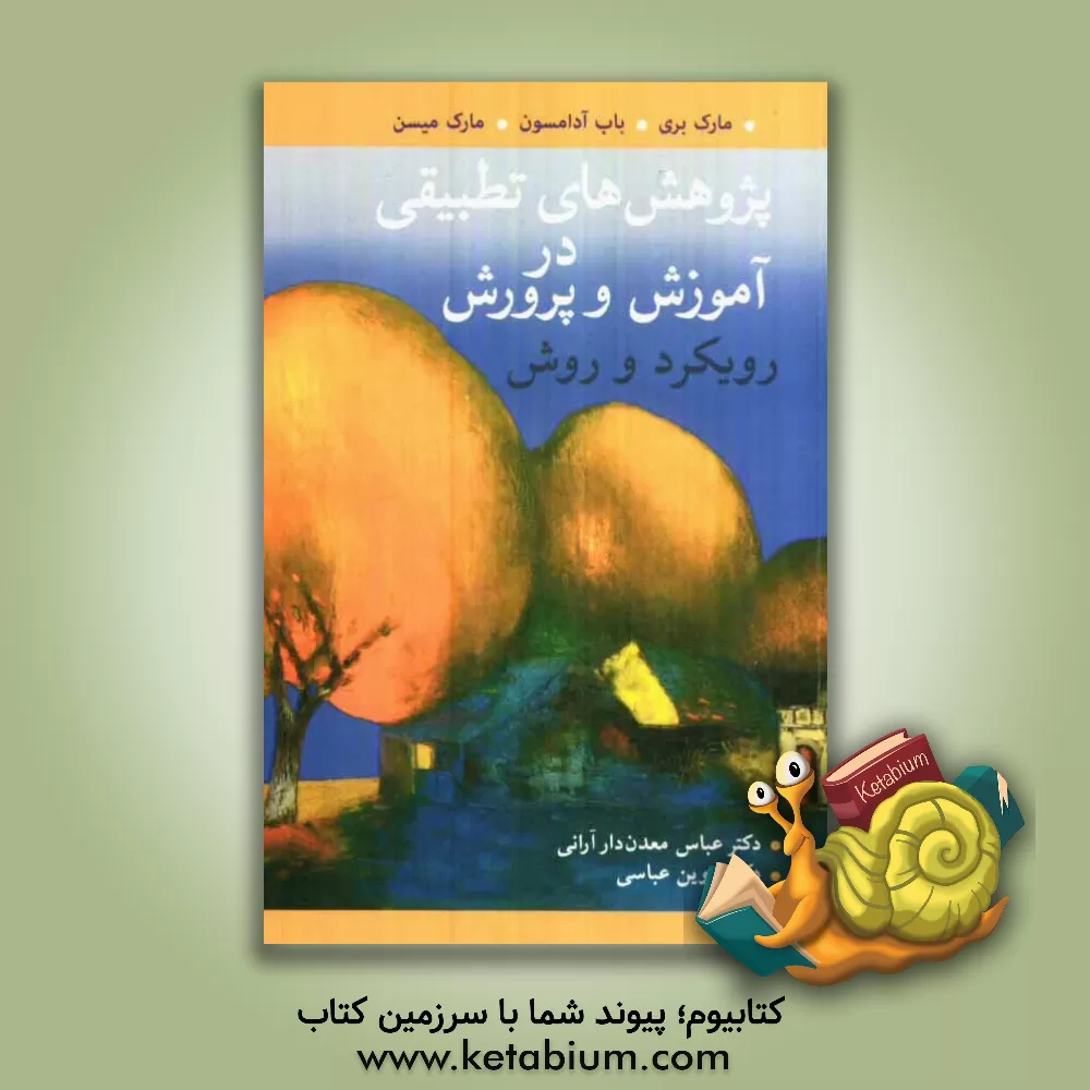 کتاب پژوهش های تطبیقی در آموزش و پرورش: رویکردها و روش ها اثر مارک بری