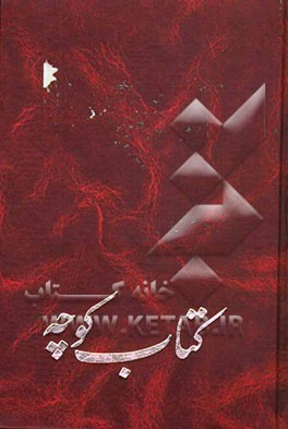 کتاب کتاب کوچه: جامع لغات، اصطلاحات، تعبیرات، ضرب المثل های فارسی: حرف چ |اثر احمد شاملو