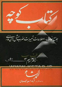 کتاب کتاب کوچه: جامع لغات، اصطلاحات، تعبیرات، ضرب المثلهای فارسی |اثر احمد شاملو