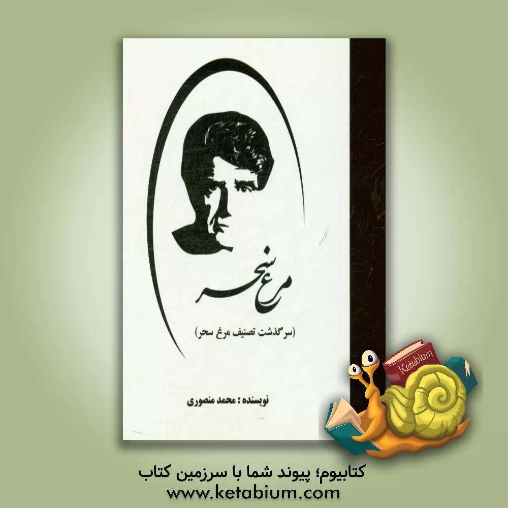 کتاب مرغ سحر (سرگذشت تصنیف مرغ سحر) اثر محمد منصوری