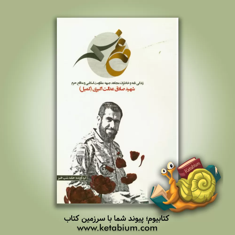 کتاب مرغ سحر: زندگی نامه و خاطرات مجاهد جبهه مقاومت اسلامی و مدافع حرم شهید صادق عدالت  اکبری (کمیل) اثر حامد شب‌خیزقراملکی