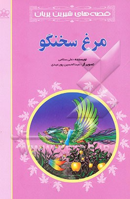 کتاب مرغ سخنگو اثر علی سلامی