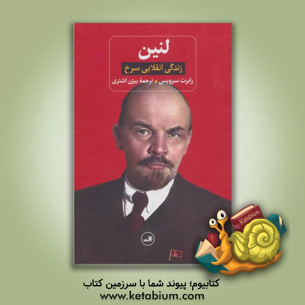 کتاب لنین: زندگی انقلابی سرخ |اثر رابرت سرویس
