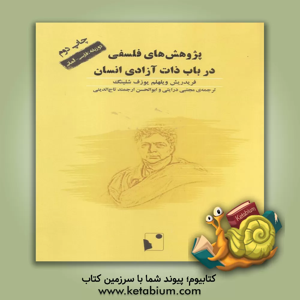 کتاب پژوهش های فلسفی در باب ذات آزادی انسان |اثر فریدریش ویلهلم یوزف فون شلینگ