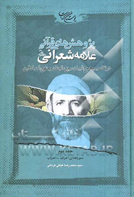 کتاب پژوهش های قرآنی علامه شعرانی رحمه الله در تفاسیر مجمع البیان، روح الجنان و منهج الصادقین: سوره های اعراف - احزاب اثر ابوالحسن شعرانی