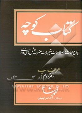 کتاب کتاب کوچه: جامع لغات، اصطلاحات، تعبیرات، ضرب المثلهای فارسی اثر احمد شاملو