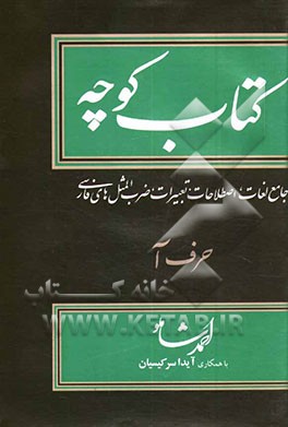 کتاب کتاب کوچه: جامع لغات، اصطلاحات، تعبیرات، ضرب المثلهای فارسی: حرف آ اثر احمد شاملو