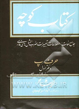 کتاب کتاب کوچه: جامع لغات، اصطلاحات، تعبیرات، ضرب المثلهای فارسی اثر احمد شاملو
