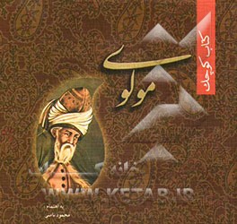 کتاب کتاب کوچک "جلال الدین محمد مولوی" اثر علی سوری