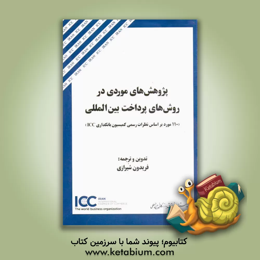 کتاب پژوهش های موردی در روش های پرداخت بین المللی (110 مورد بر اساس نظرات رسمی کمیسیون بانکداری ICC) اثر فریده تذهیبی