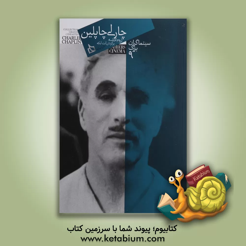 کتاب چارلی چاپلین اثر ژروم لارشه