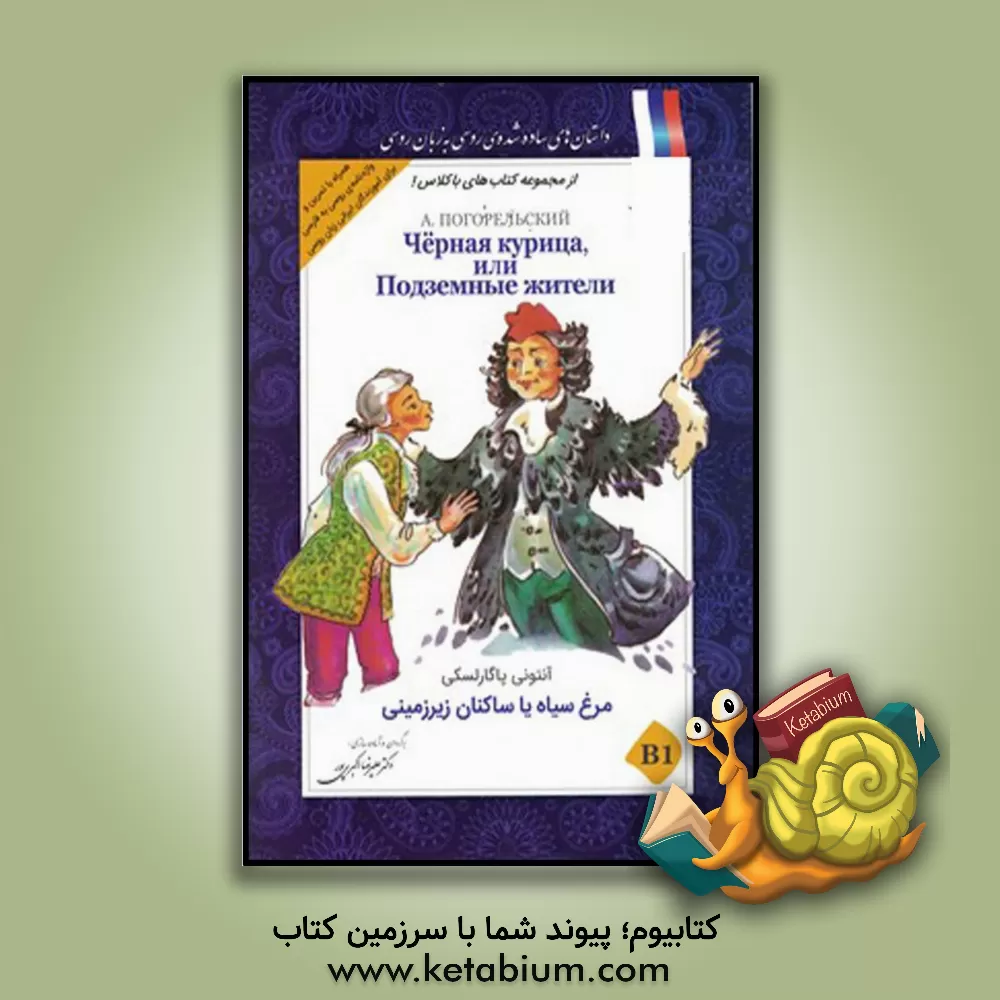 کتاب مرغ سیاه یا ساکنان زیرزمینی B1 اثر آنتونی پاگارلسکی