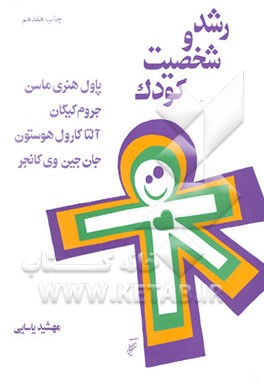 کتاب رشد و شخصیت کودک اثر پاول‌هنری ماسن