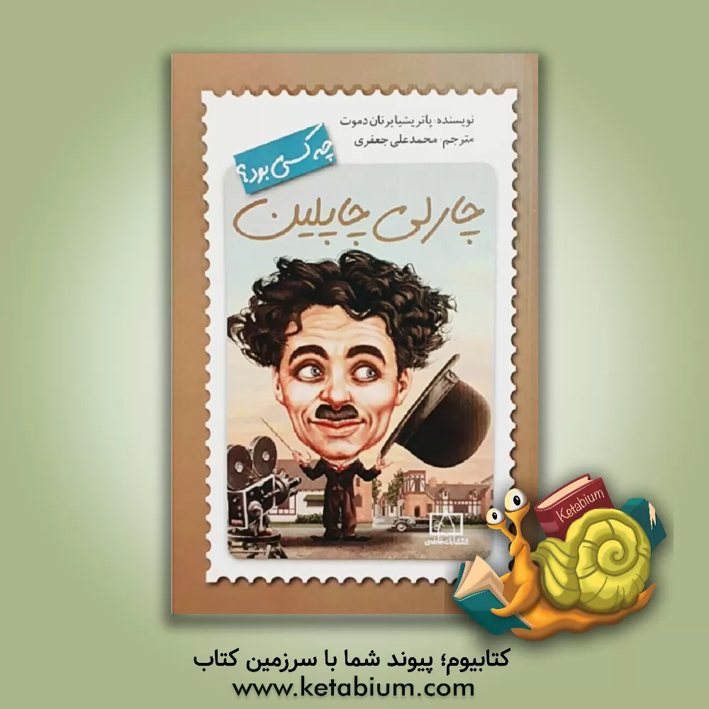 کتاب چارلی چاپلین چه کسی بود؟ اثر پاتریشیا دموت