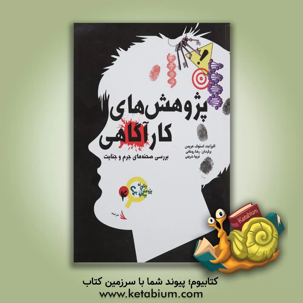 کتاب پژوهش های کارآگاهی: بررسی صحنه های جرم و جنایت اثر الیزابت‌اسنوک هریس