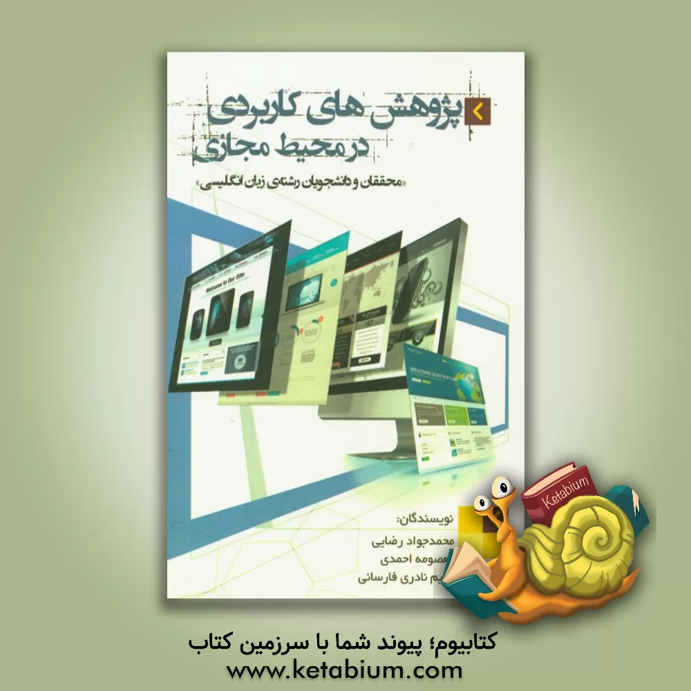 کتاب پژوهش های کاربردی در محیط مجازی (محققان و دانشجویان رشته های زبان انگلیسی) اثر معصومه احمدی