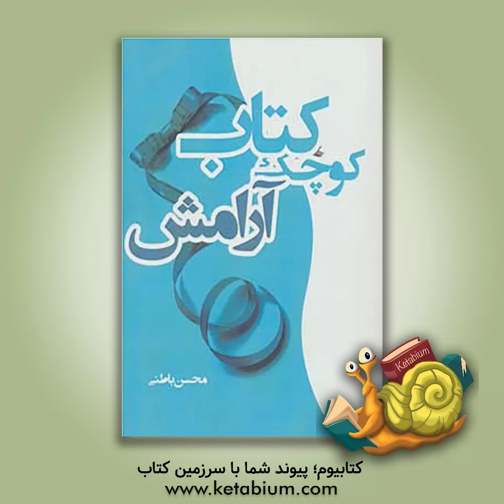 کتاب کتاب کوچک آرامش اثر سیمین فلاح