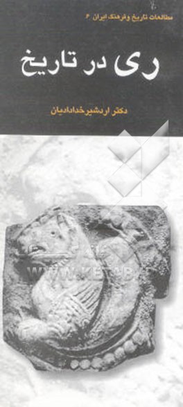 کتاب ری در تاریخ به انضمام شوش در آئینه تاریخ ایران و اسلام اثر اردشیر خدادادیان