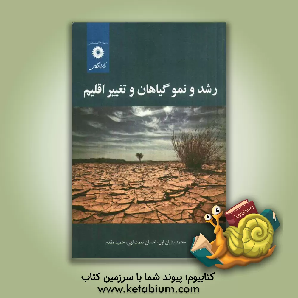 کتاب رشد و نمو گیاهان و تغییر اقلیم اثر محمد بنایان
