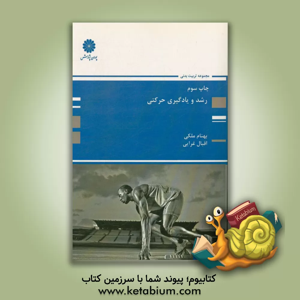 کتاب رشد و یادگیری حرکتی: مجموعه تربیت بدنی اثر بهنام ملکی
