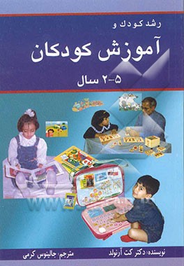 کتاب رشد کودک و آموزش کودکان 2 تا 5 سال اثر آرنولد کت