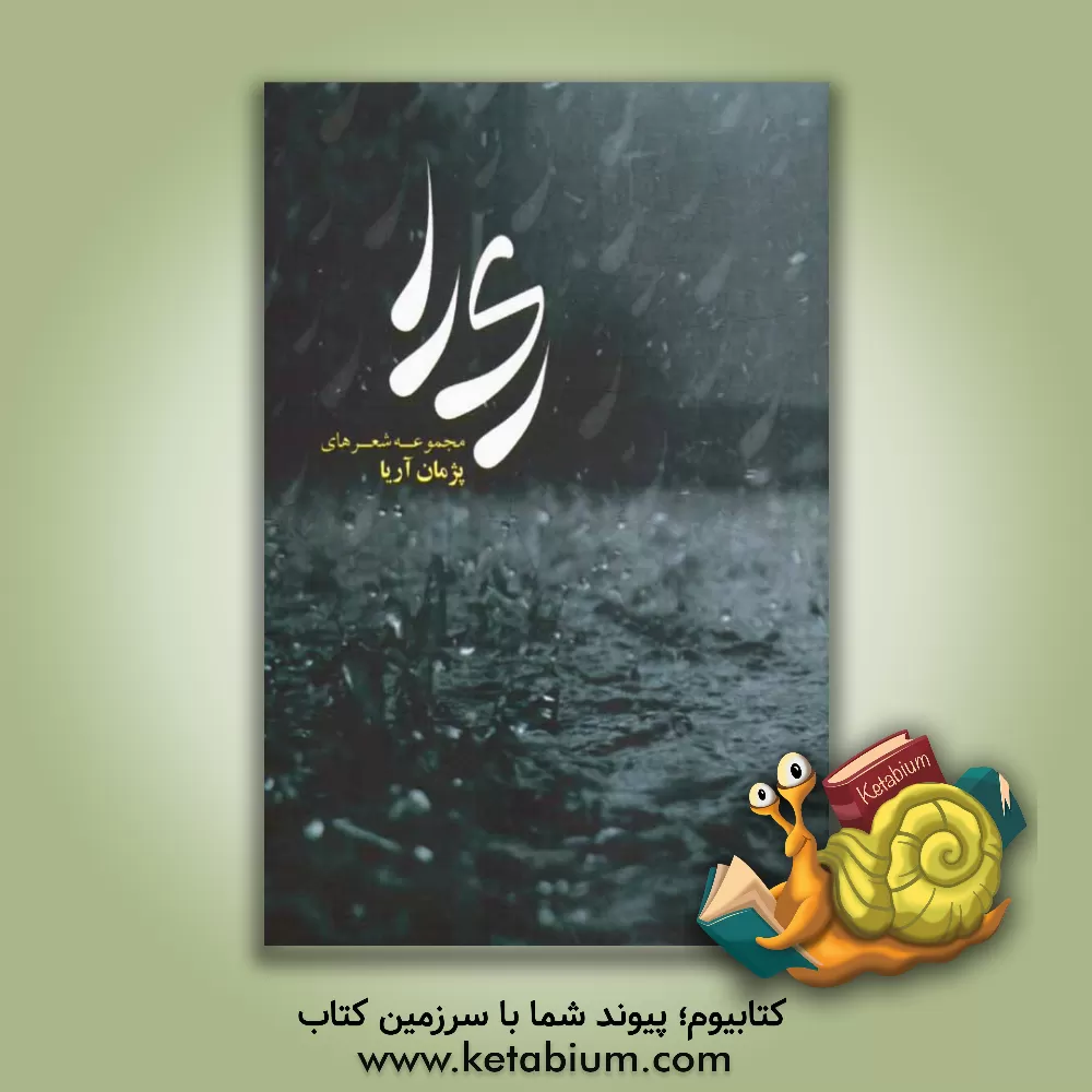 کتاب ری را اثر پژمان اله‌مرادی