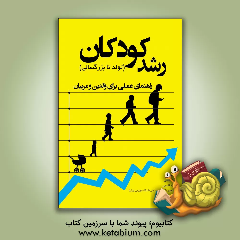 کتاب رشد کودکان (تولد تا بزرگسالی): راهنمای عملی برای والدین و مربیان اثر یلدا صباحی