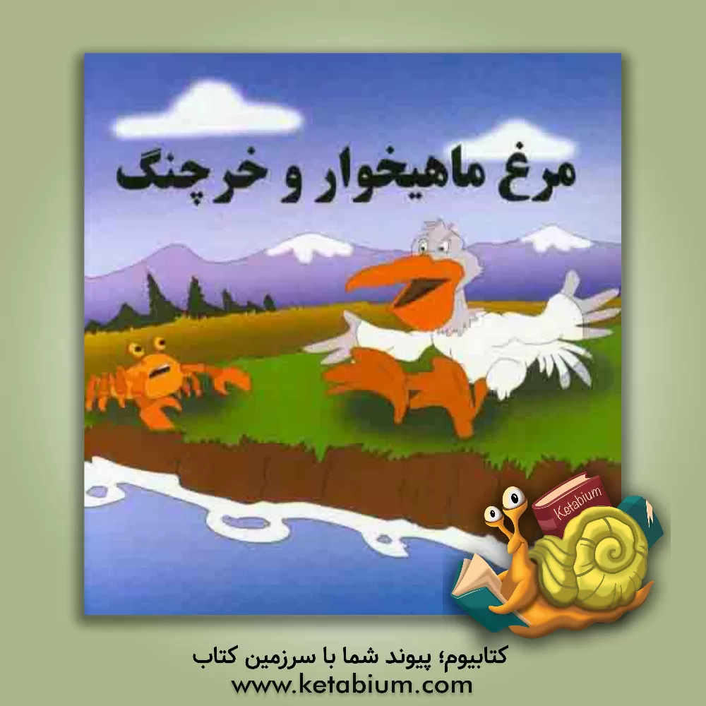کتاب مرغ ماهیخوار و خرچنگ اثر امیرحسین بانپور