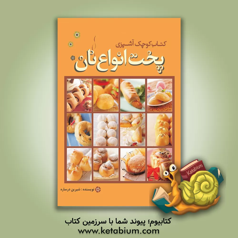 کتاب کتاب کوچک آشپزی: پخت انواع نان اثر شیرین درساره